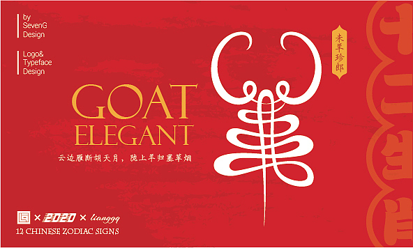 《十二生肖》字体设计&SevenG（图ZMTk3NTI2ODMy） - 字体/字形 - 站酷设计师梁小光原创素材 - 站酷ZCOOL