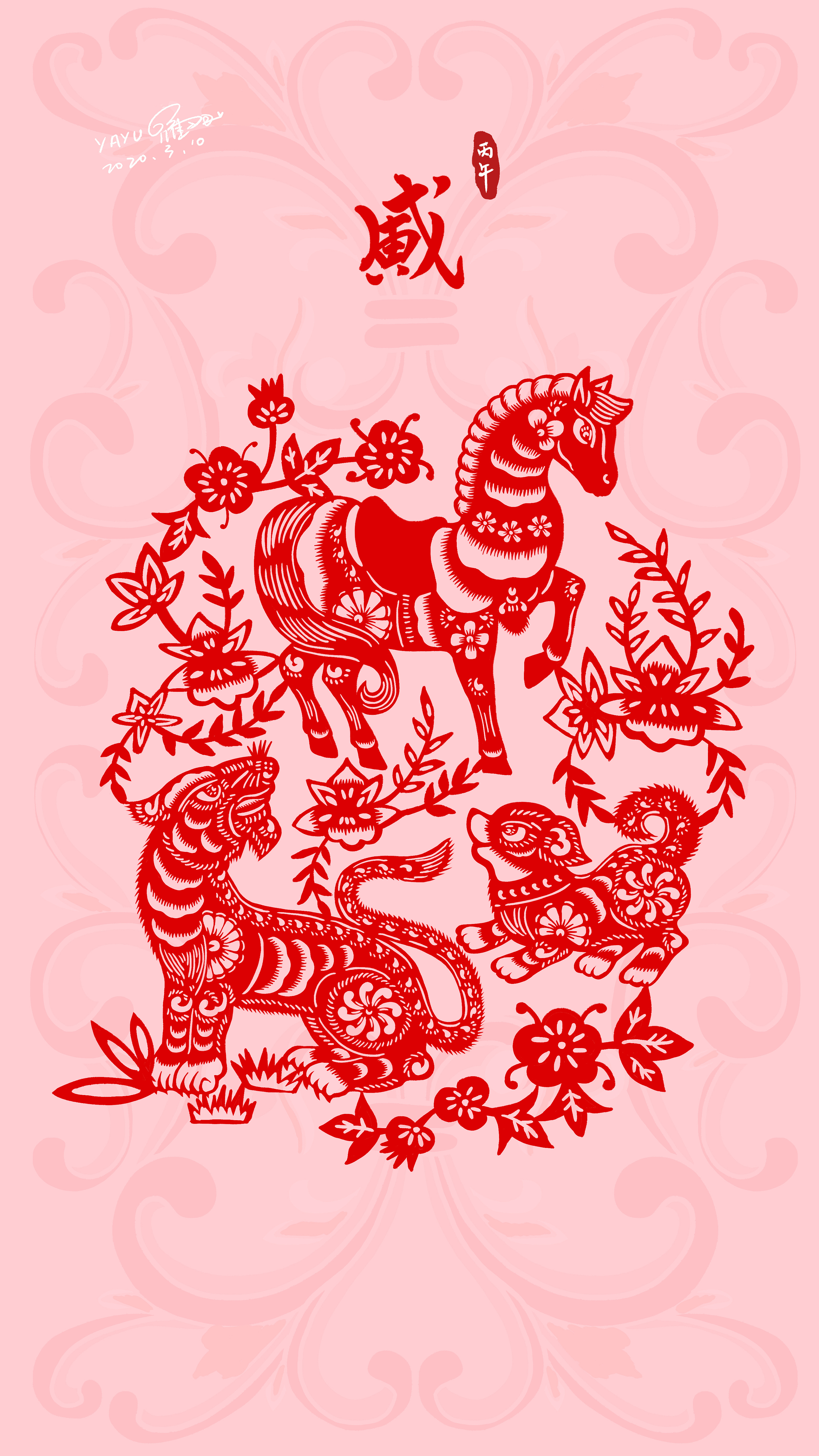 寅午戌生肖组合插画委托