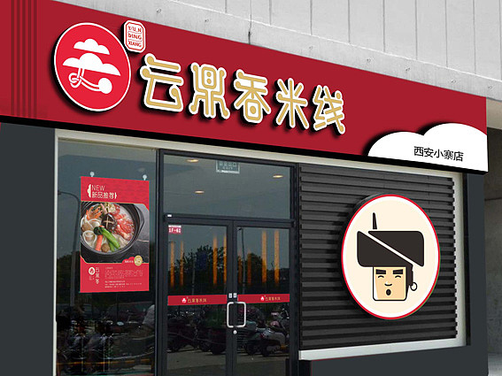 云鼎香米线连锁形象设计----立木斤设计（图ZMTU4MDM2Mjg=） - 品牌 - 站酷设计师立木斤设计原创素材 - 站酷ZCOOL