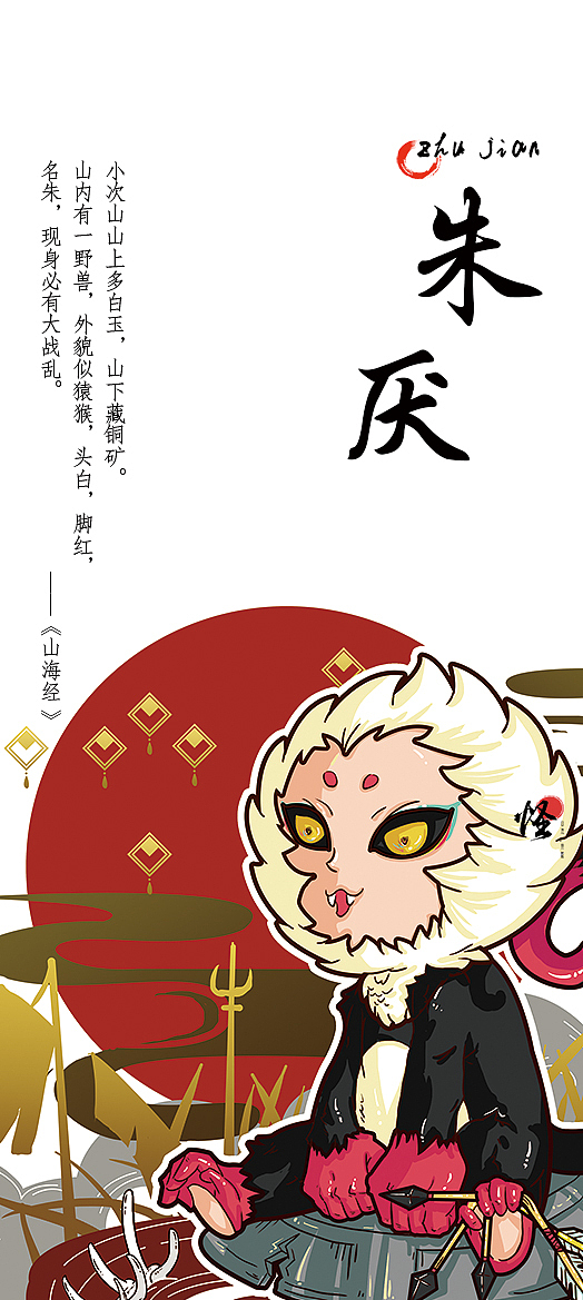 山海.异兽——朱厌,形似猿猴,头红,脚白,出现必起战乱.