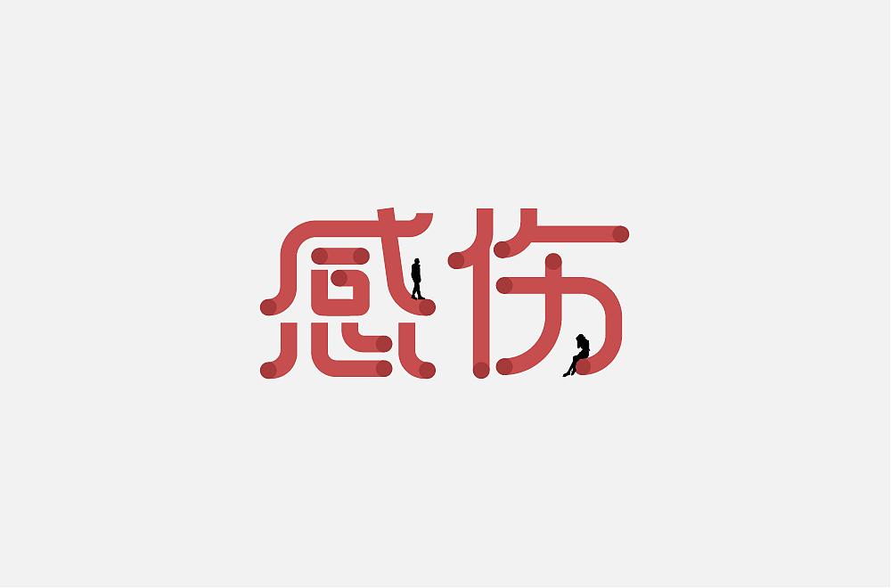 字体练习（图ZMTI2MjAyNDA4） - 字体/字形 - 站酷设计师vywenwen原创素材 - 站酷ZCOOL