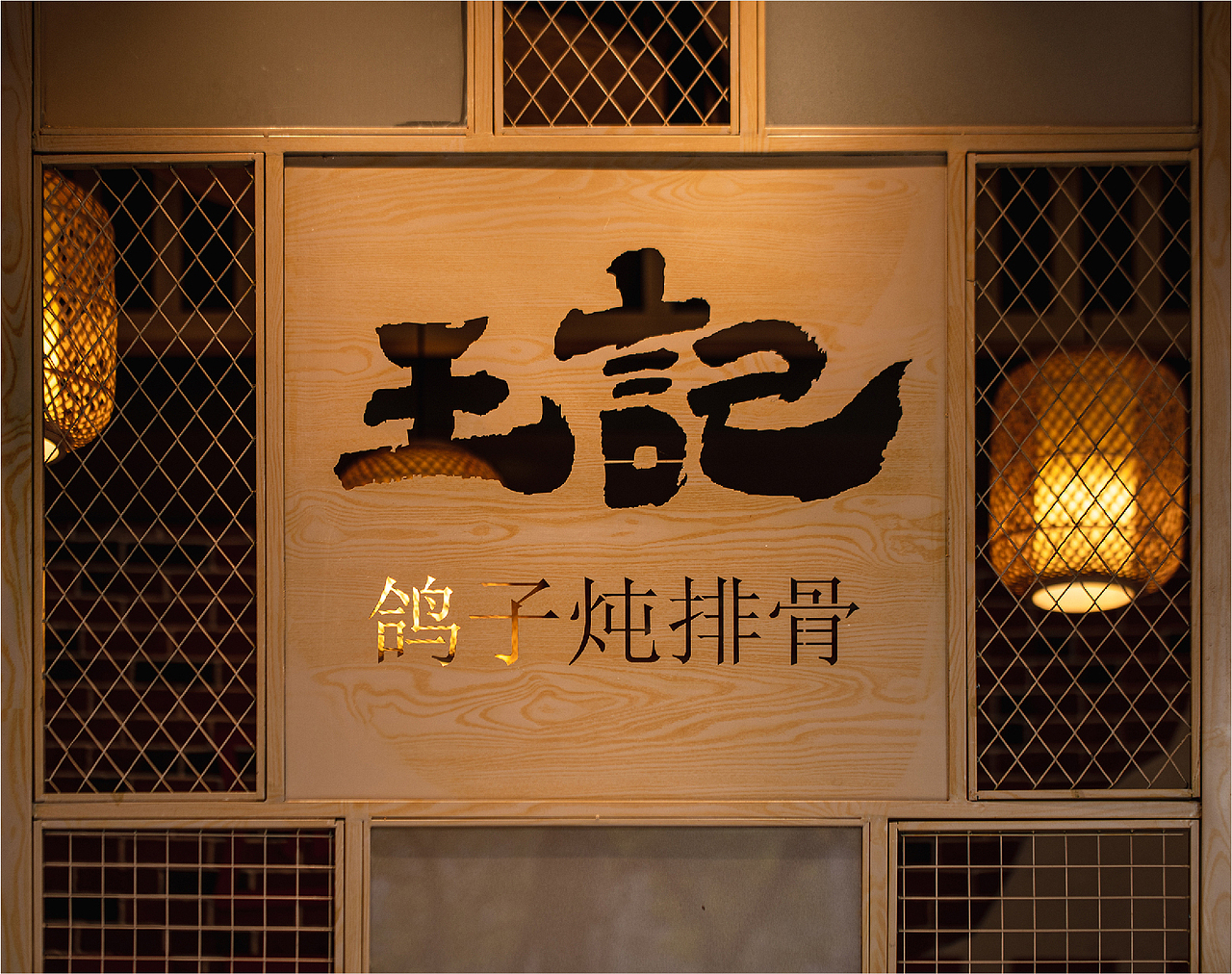 品牌设计｜王记广德—在细分化市场中寻找品牌化的机会（图ZMjc5NDU1NTg4） - 品牌 - 站酷设计师米禾品牌原创素材 - 站酷ZCOOL