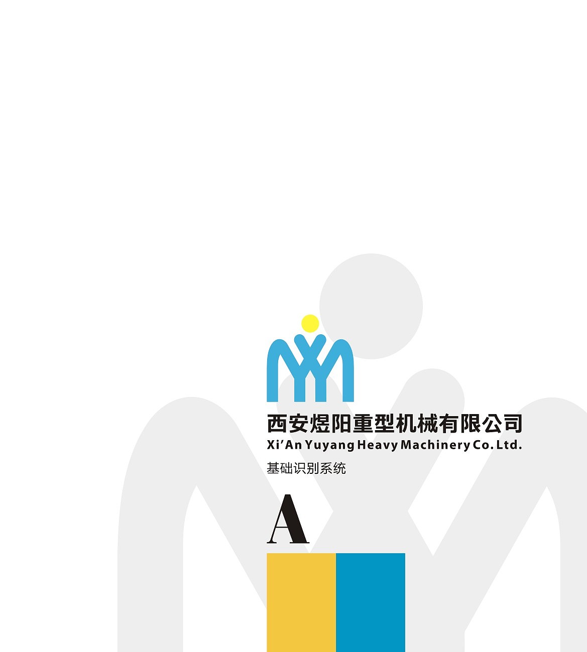 西安煜阳机械有限公司vi设计（图ZNTM4NTY4MTY=） - 品牌 - 站酷设计师liyaxi原创素材 - 站酷ZCOOL