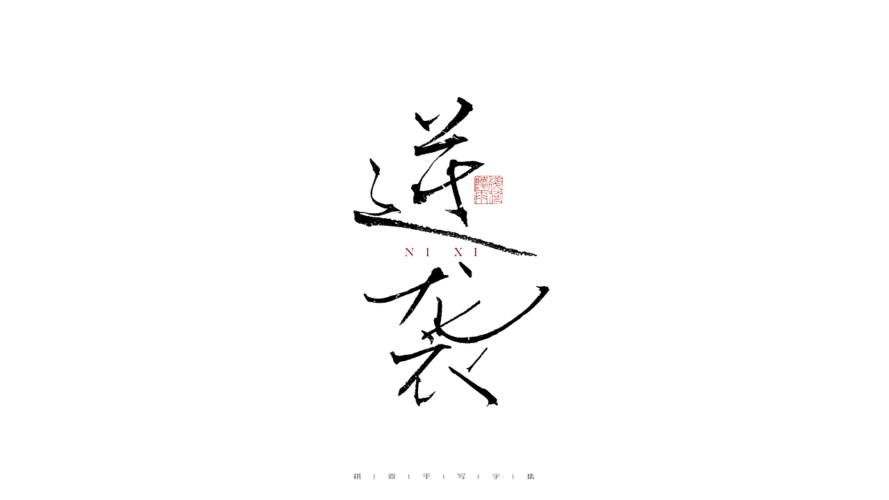 自言字语 —— 一组手写毛笔字（图ZMjg3MTg1Nzk2） - 字体/字形 - 站酷设计师祺壹原创素材 - 站酷ZCOOL