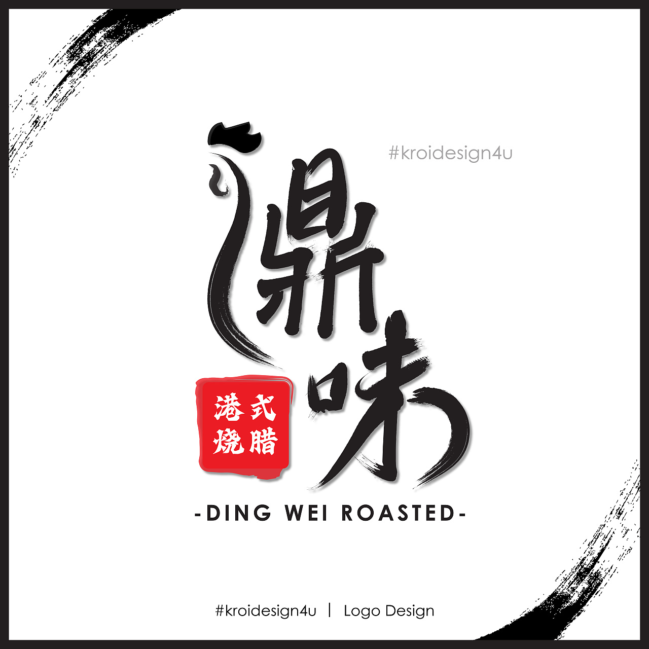 鼎味港式烧腊-logo品牌设计