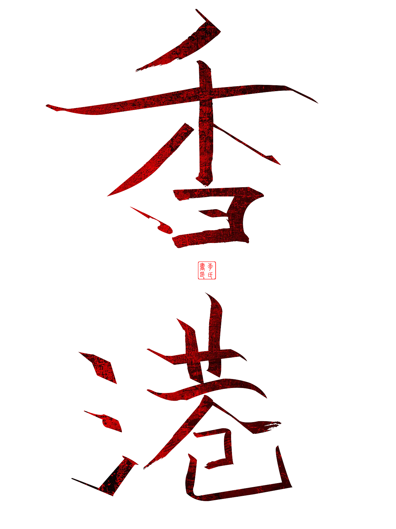 李氏手书