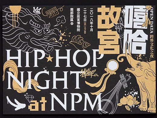 嘻哈故宮: OPEN DATA跨界文化之夜