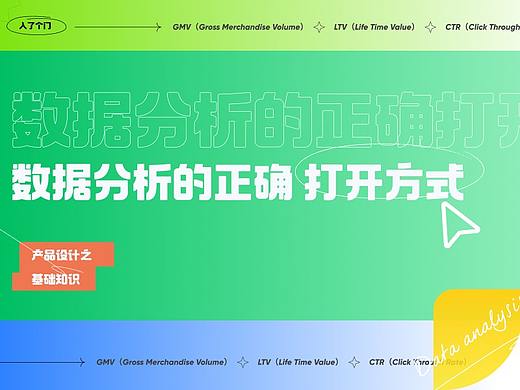 数据分析的正确打开方式
