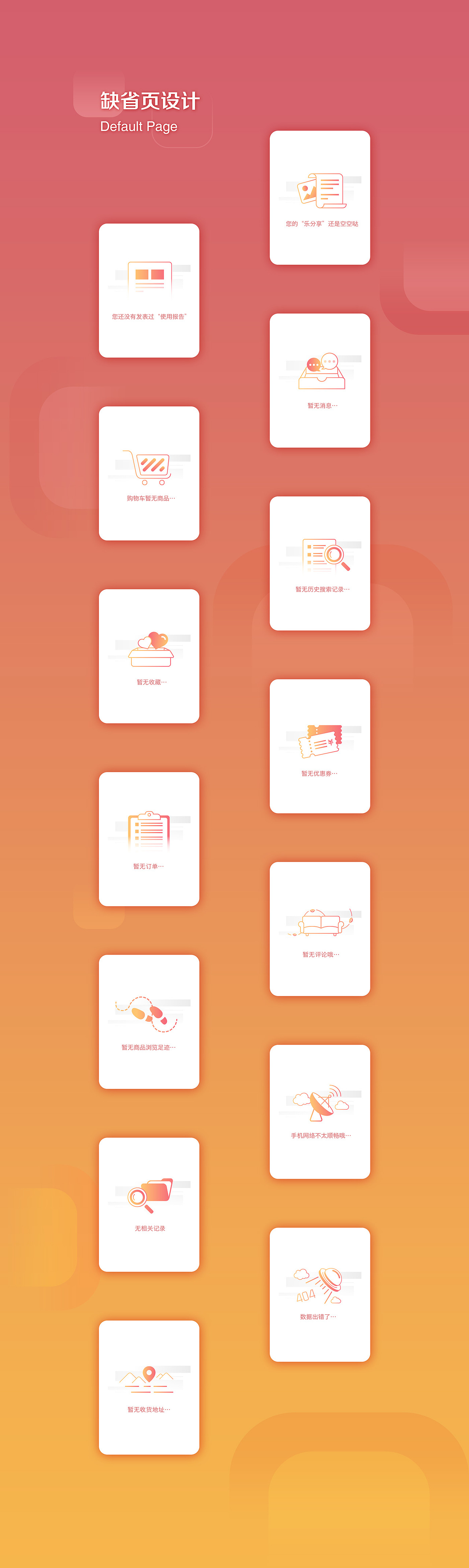 缺省页设计（图ZMTAwMjQxMDU2） - APP界面 - 站酷设计师reginajiji原创素材 - 站酷ZCOOL