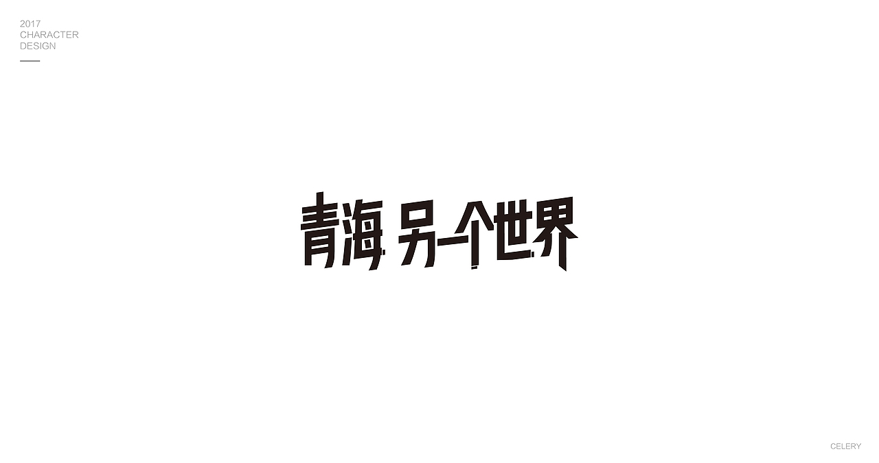 2017部分文字设计（图ZMTA0Nzk0MTUy） - 字体/字形 - 站酷设计师芹菜gigi原创素材 - 站酷ZCOOL