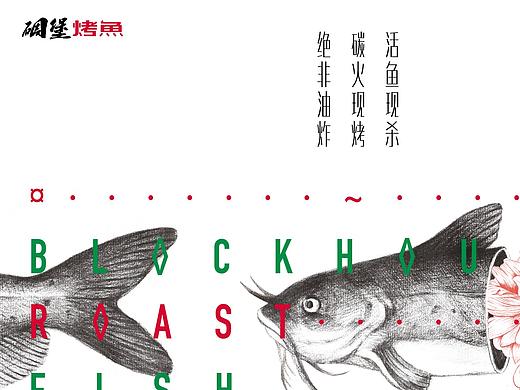 碉堡烤鱼