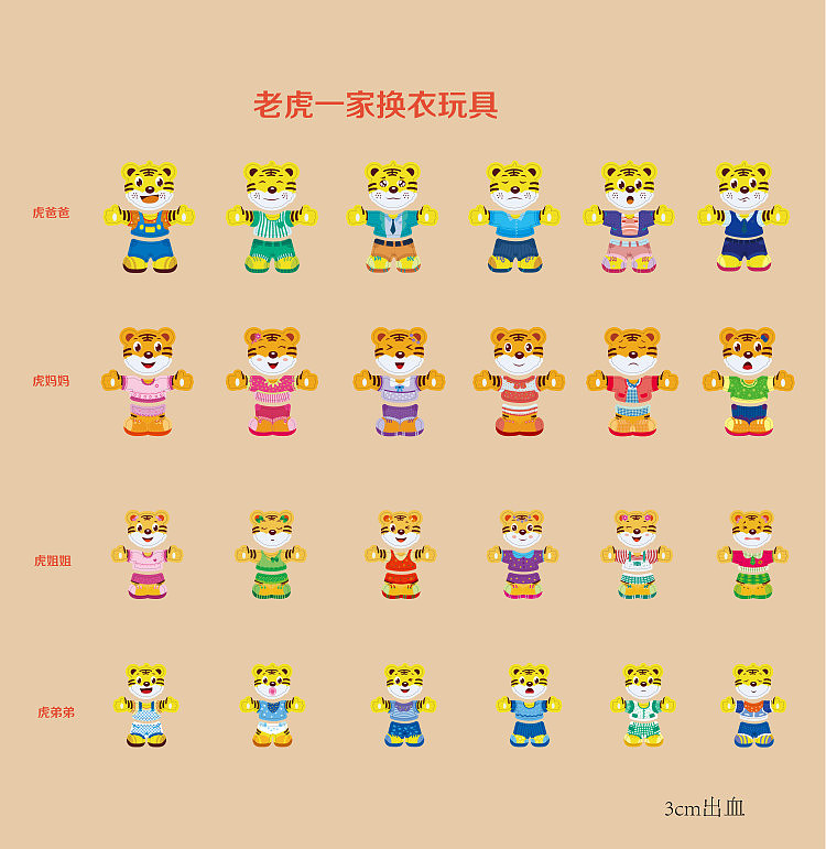 老虎一家换衣玩具设计与绘制