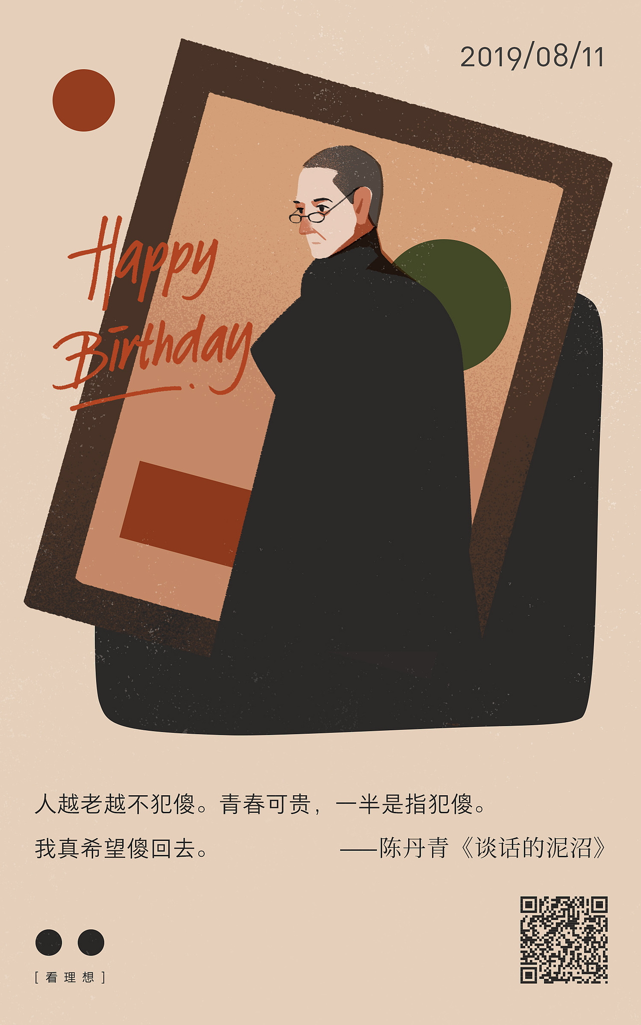 看理想主讲人生日贺卡（图ZMTkwOTA1NDk2） - 商业插画 - 站酷设计师山几查查原创素材 - 站酷ZCOOL