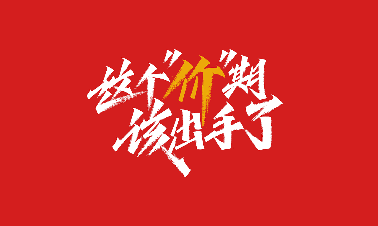 免费，免费，免费双十一活动主题字体（图ZMjI4MDc2Mzg4） - 字体/字形 - 站酷设计师凡尘_Lu原创素材 - 站酷ZCOOL