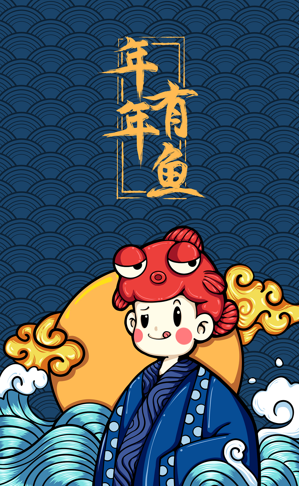 年年有鱼-手机屏保（图ZMjUxNzQ2NjY0） - 儿童插画 - 站酷设计师月末吃土原创素材 - 站酷ZCOOL