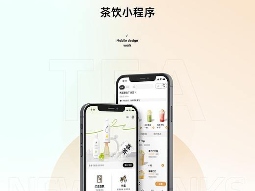 茶饮小程序