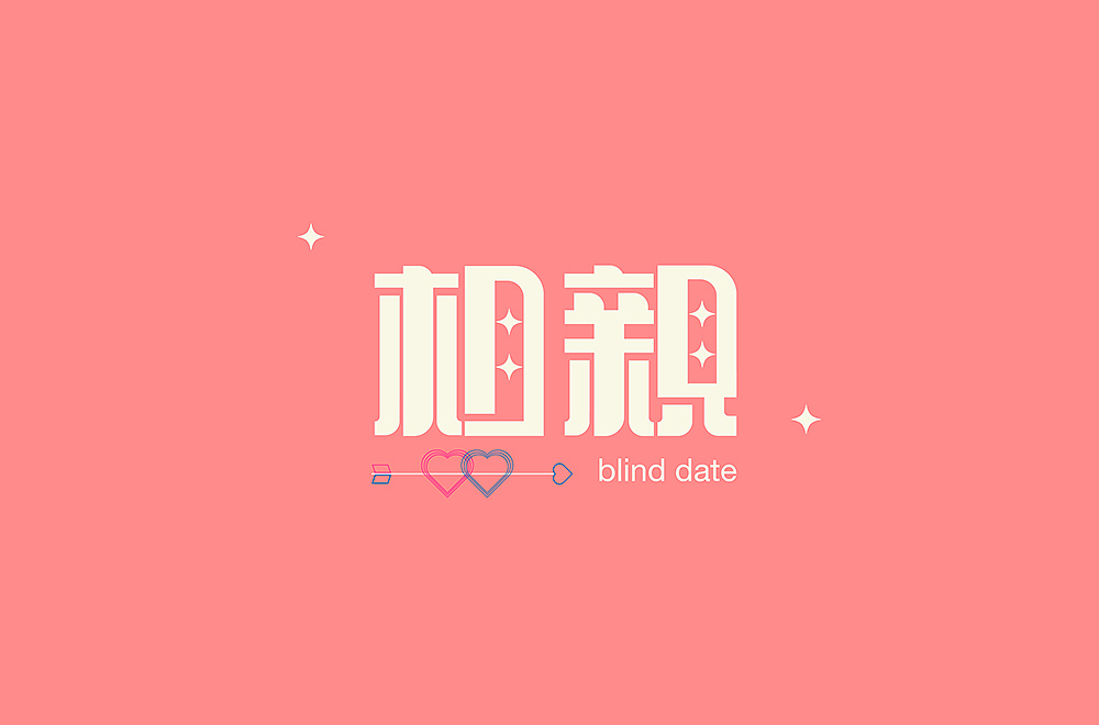 字体帮第2159篇（图ZMjg2MzM2ODY0） - 字体/字形 - 站酷设计师字体帮原创素材 - 站酷ZCOOL