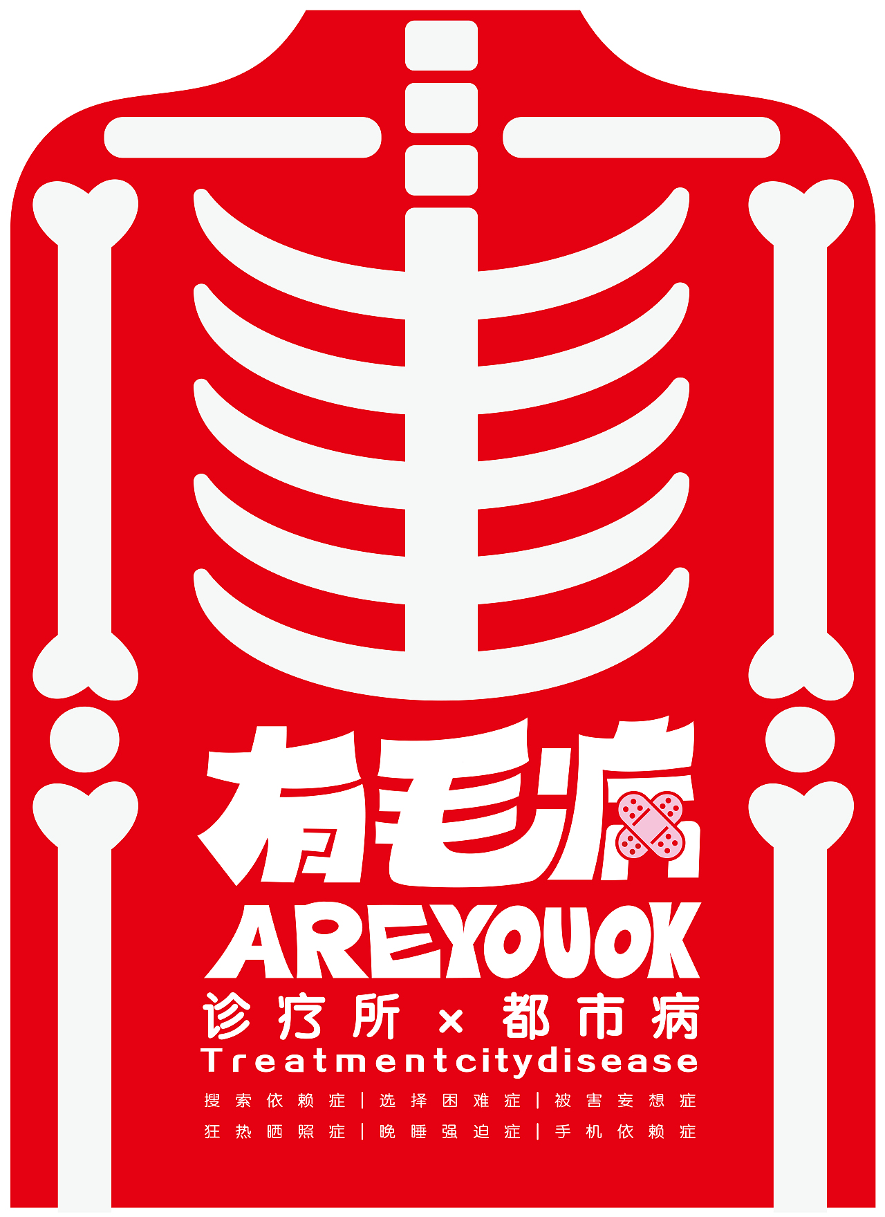 “有毛病”诊疗所视觉形象设计（图ZMTEyMjA4MTYw） - 品牌 - 站酷设计师jiji复jiji原创素材 - 站酷ZCOOL