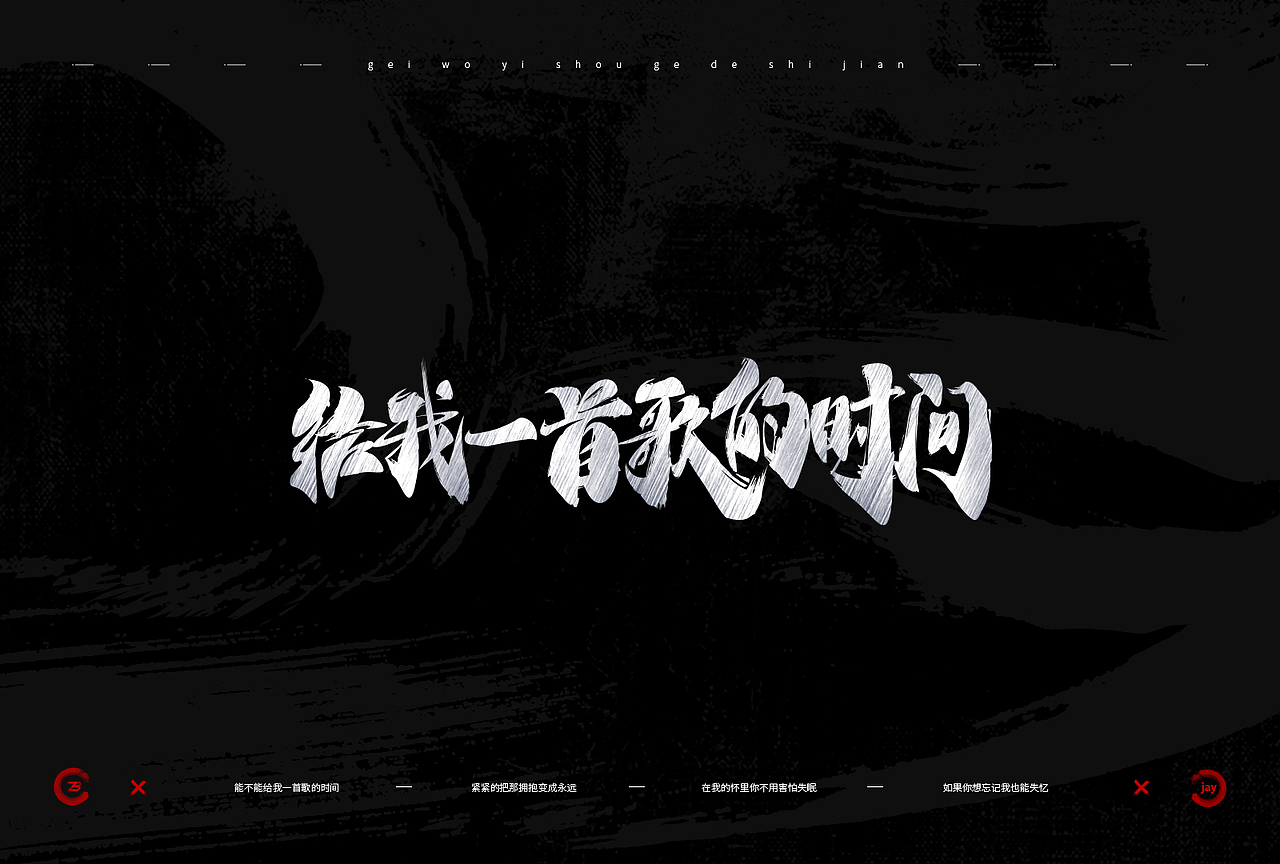 周杰伦歌曲 - 手写字体