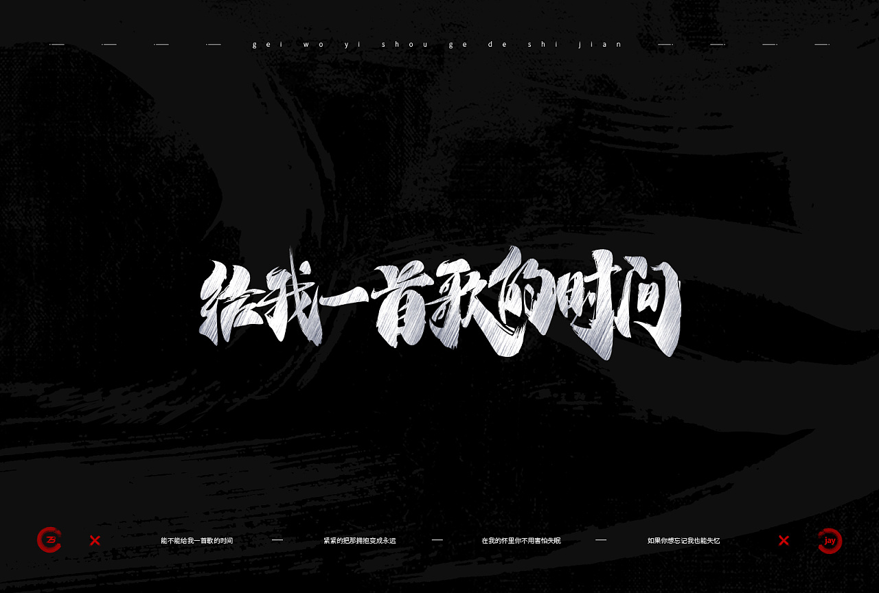 周杰伦歌曲 - 手写字体