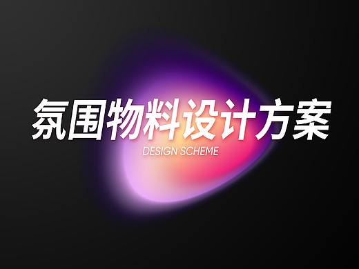 氛围物料设计方案（个人主页-ZNTgxNTE3OTY=） - 其他平面 - 站酷设计师嘿哈士奇原创素材 - 站酷ZCOOL