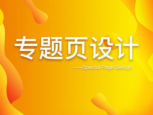 专题页设计（个人主页-ZMzA4MDcyNjA=） - 运营设计 - 站酷设计师C妮胖子原创素材 - 站酷ZCOOL