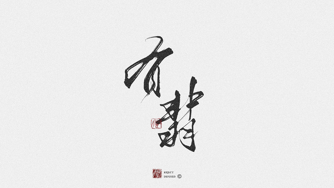 树写 | 字体设计作品（图ZMjgwNTUzMTY0） - 字体/字形 - 站酷设计师树儿写原创素材 - 站酷ZCOOL