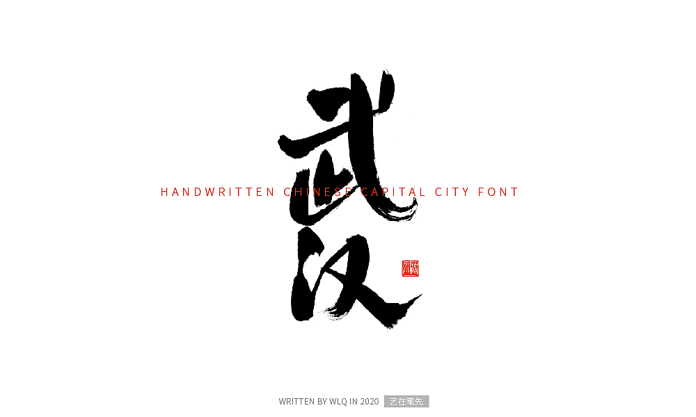 手写中国省会城市字体（图ZMjA2NDg5MzA4） - 字体/字形 - 站酷设计师艺在笔先原创素材 - 站酷ZCOOL