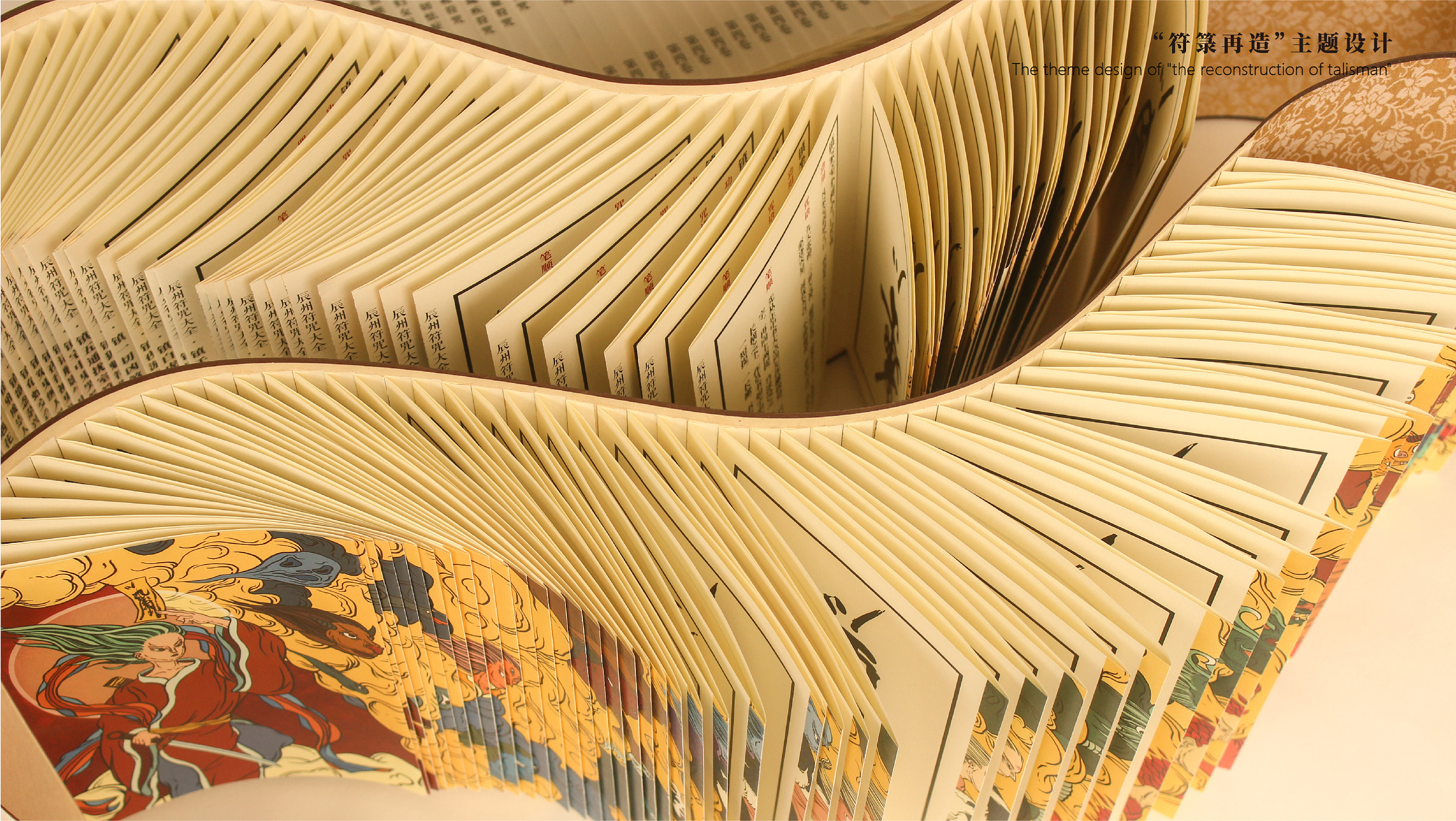 2020青春答卷#—"符箓再造"主题设计_龙鳞装&经折装