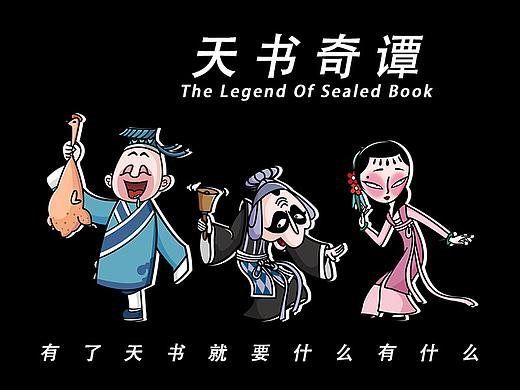 致敬经典之天书奇谭