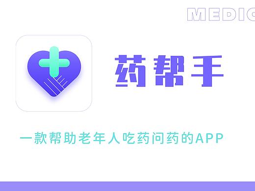 药帮手——面向老年用户的智能APP产品