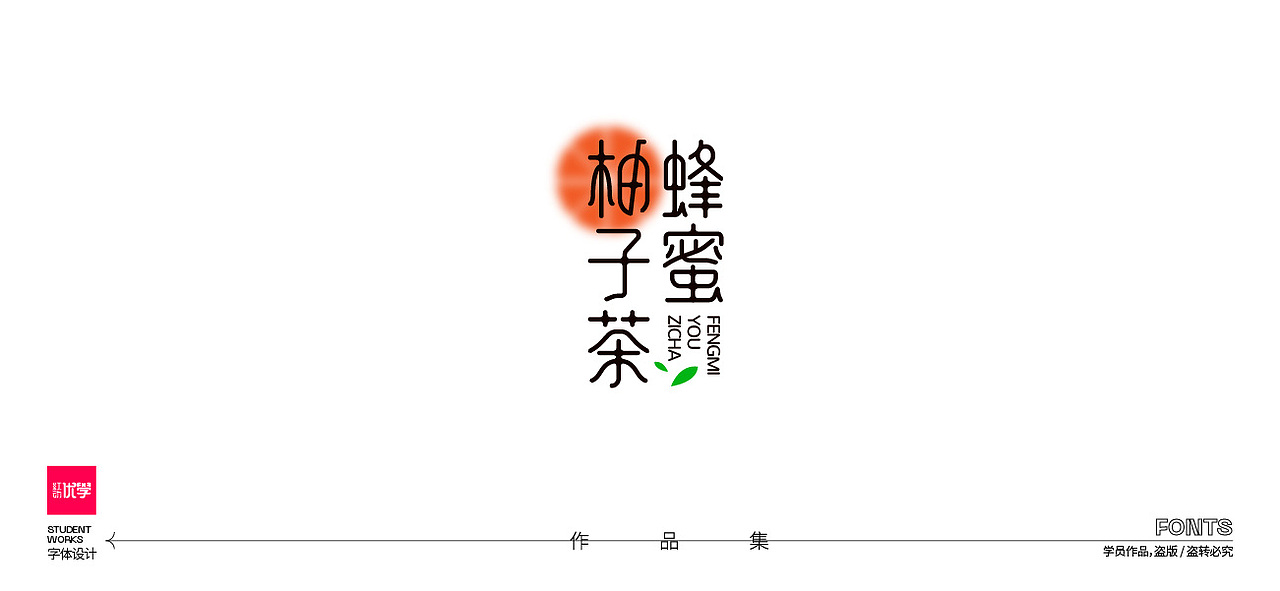 学员作品——字体作品集06（图ZMjk3ODY4MzA0） - 字体/字形 - 站酷设计师红动优学原创素材 - 站酷ZCOOL