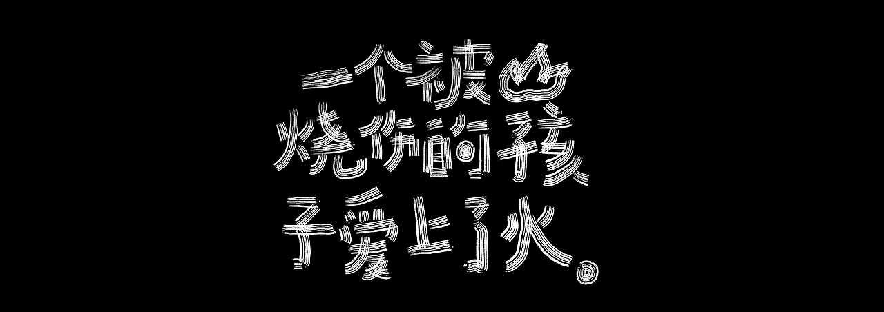 手写字探索「一」（图ZMzY5Mzg3NDgw） - 海报 - 站酷设计师于三门原创素材 - 站酷ZCOOL