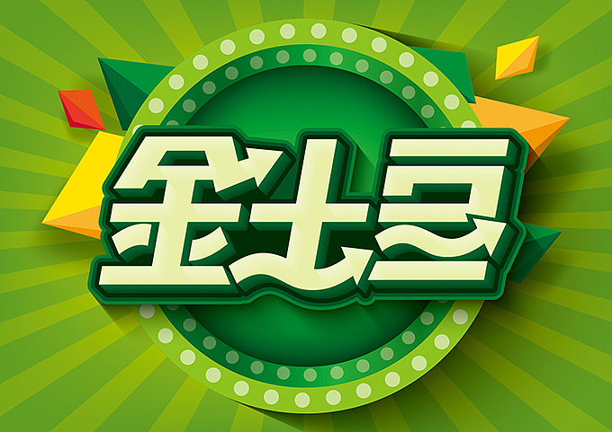 电商微商专用—促销pop海报字体（图ZNDQ1NjMyMDQ=） - 字体/字形 - 站酷设计师hbtwo原创素材 - 站酷ZCOOL