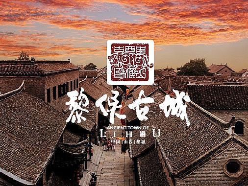 黎候古镇LOGO设计VI设计平面设计