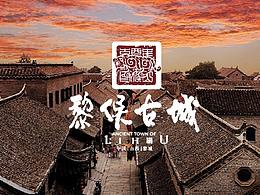 古村落