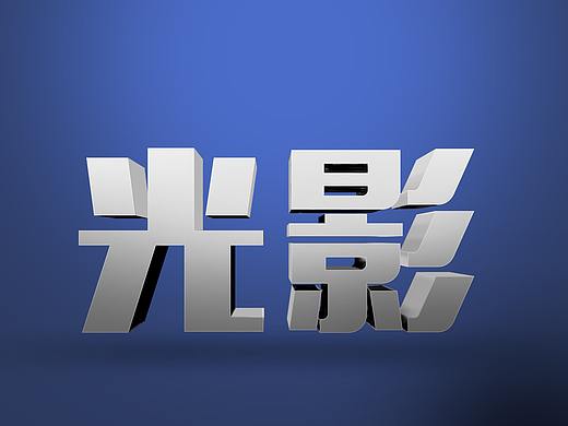 光影