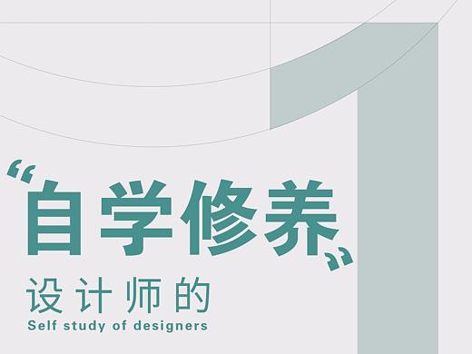 设计师的自学修养(一)