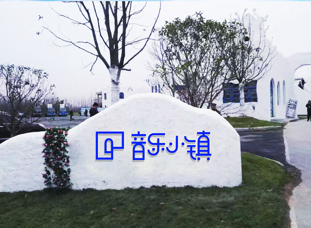 合肥三十岗音乐小镇