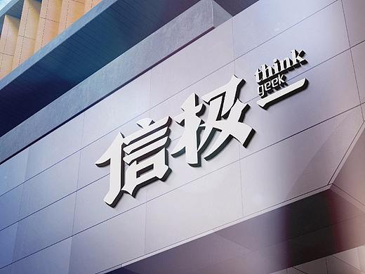 信极logo设计VI设计