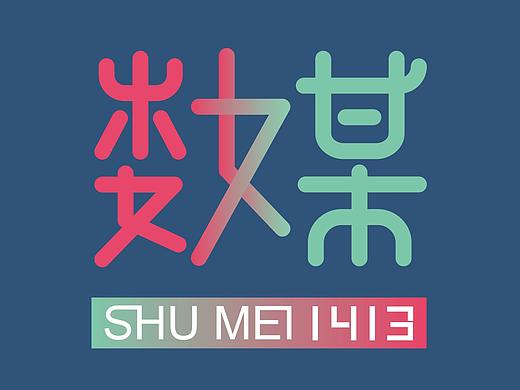 2018/天津师范大学/数字媒体艺术/毕设:《1413》