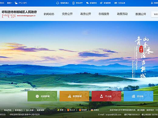呼和浩特新城区政府网站