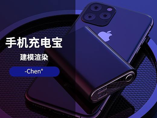 充电宝建模渲染（个人主页-ZNDE1ODE4MTI=） - 电子产品 - 站酷设计师一Chen原创素材 - 站酷ZCOOL