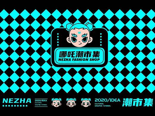 哪吒潮市集IP形象延展