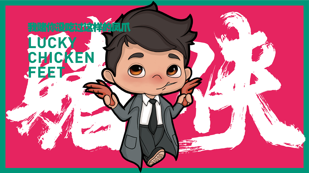 王小卤 X 素造 | 急急如律令，吃鸡就转运（图ZMjI5OTk0MTY0） - 包装 - 站酷设计师素造设计原创素材 - 站酷ZCOOL