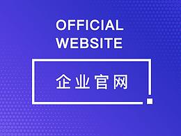 企业官网