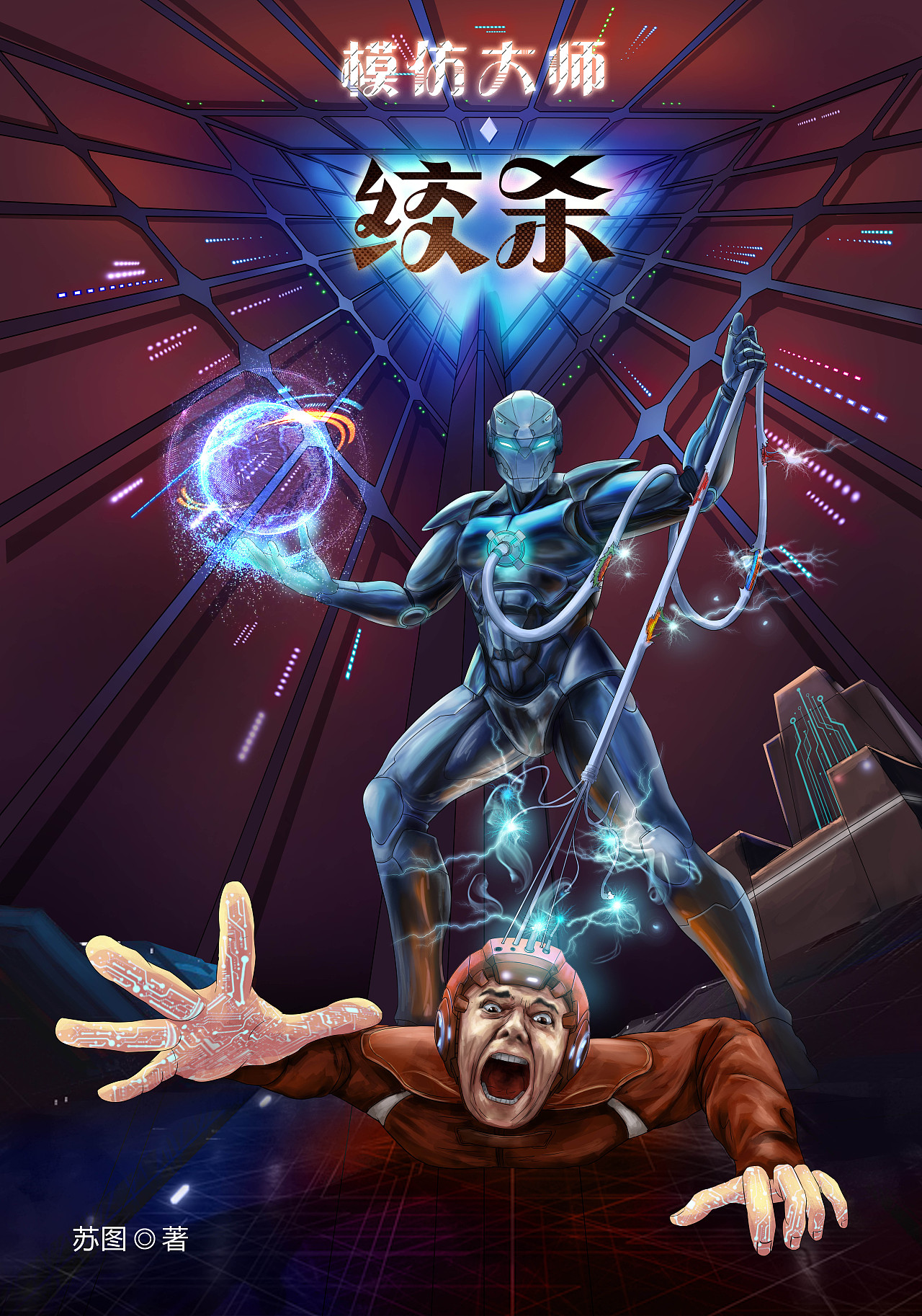 科幻小说《绞杀》封面