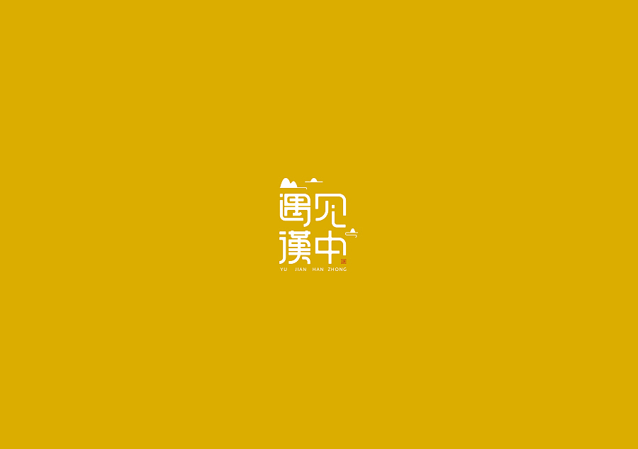 遇见汉中 品牌logo（图ZNzg0ODU2MjA=） - Logo - 站酷设计师fzoi321原创素材 - 站酷ZCOOL