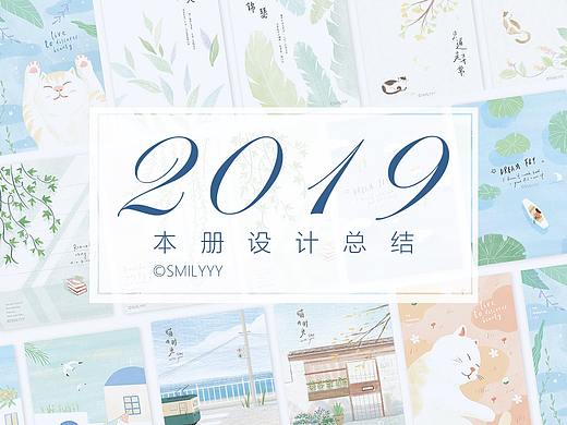 2019-2020季度【本册设计】小结