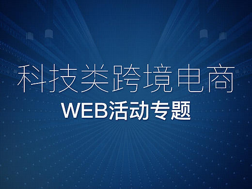 光纤设备类跨境电商——web专题类
